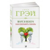 София: Марс и Венера. Как сохранить любовь