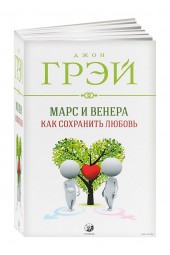 София: Марс и Венера. Как сохранить любовь