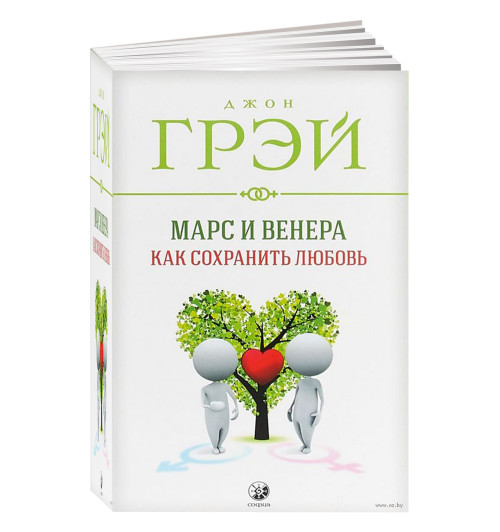 София: Марс и Венера. Как сохранить любовь