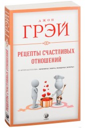 Грэй Джон: Рецепты счастливых отношений