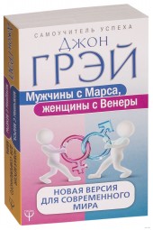 Грэй Джон: Мужчины с Марса, женщины с Венеры. Новая версия для современного мира