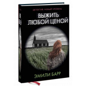 Барр Эмили: Выжить любой ценой