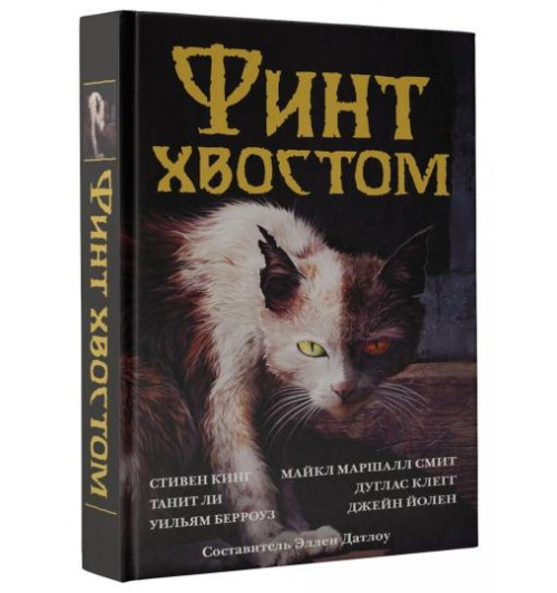 Стивен кинг, Дуглас Клегг: Финт хвостом (2126)