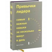 Ланик Мартин: Привычки лидера. Самые важные навыки за несколько минут в день