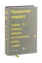 Ланик Мартин: Привычки лидера. Самые важные навыки за несколько минут в день