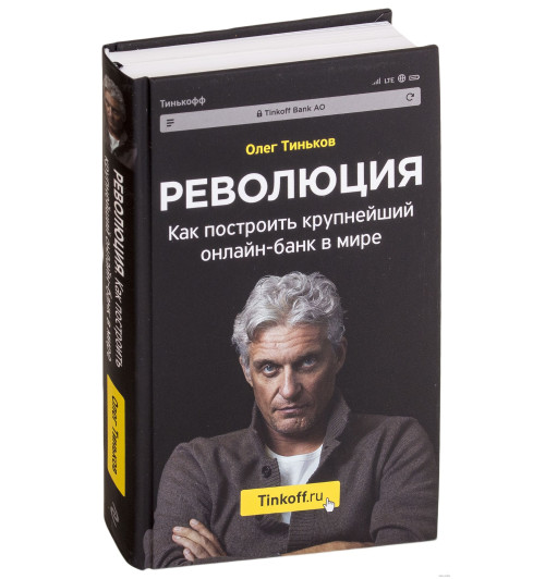 Олег Тиньков: Революция. Как построить крупнейший онлайн-банк в мире