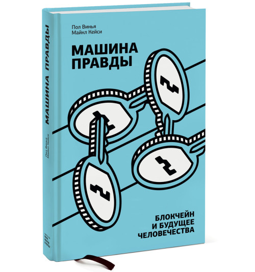 Винья Пол, Кейси Майкл: Машина правды. Блокчейн и будущее человечества