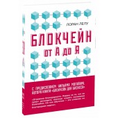 Лелу Лоран: Блокчейн от А до Я. Все о технологии десятилетия