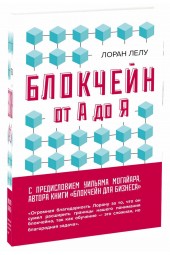 Лелу Лоран: Блокчейн от А до Я. Все о технологии десятилетия