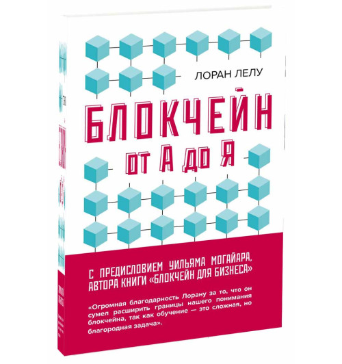 Лелу Лоран: Блокчейн от А до Я. Все о технологии десятилетия