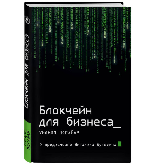 Могайар Уильям, Бутерин Виталик: Блокчейн для бизнеса