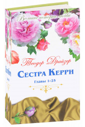 Теодор Драйзер: Сестра Керри. Главы 1-25