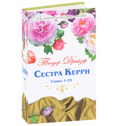 Теодор Драйзер: Сестра Керри. Главы 1-25