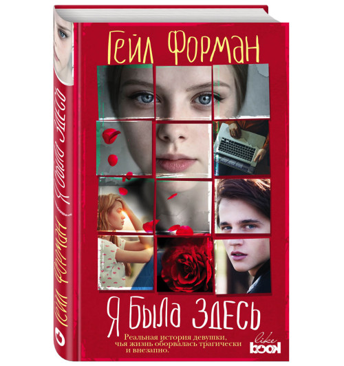 Форман Гейл: Я была здесь