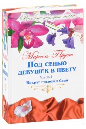 Пруст Марсель: Под сенью девушек в цвету. В 2 частях. Часть 1. Вокруг госпожи Сван.