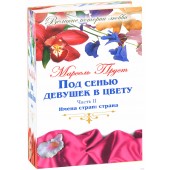 Пруст Марсель: Под сенью девушек в цвету. В 2 частях. Часть 2. Имена стран. Страна