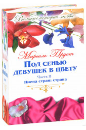 Пруст Марсель: Под сенью девушек в цвету. В 2 частях. Часть 2. Имена стран. Страна