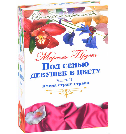 Пруст Марсель: Под сенью девушек в цвету. В 2 частях. Часть 2. Имена стран. Страна