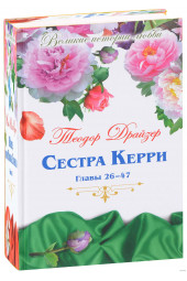 Теодор Драйзер: Сестра Керри. Главы 26-47