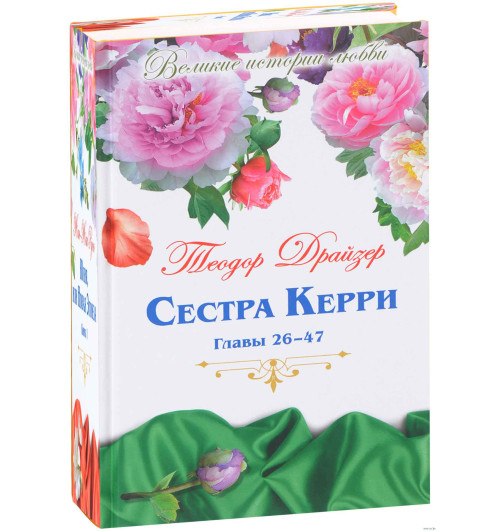 Теодор Драйзер: Сестра Керри. Главы 26-47