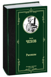 Чехов Антон Павлович: Рассказы