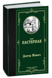 Пастернак Борис Леонидович: Доктор Живаго