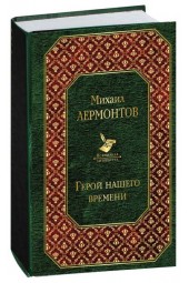 Михаил Лермонтов: Герой нашего времени 