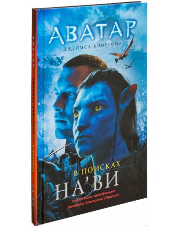 Аватара книга. Книга аватар 2 Джеймса Кэмерона. Книжка аватар Джеймса Кэмерона. Книга по фильму аватар. Книга аватар 2009.