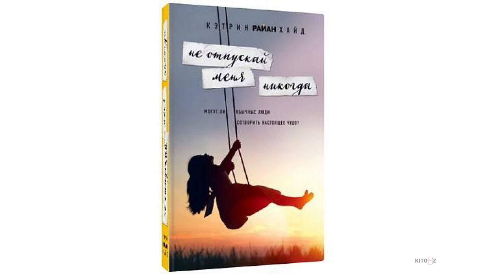 Резник только не отпускай. Кэтрин Райан Хайд не отпускай меня никогда. Хайд не отпускай меня. Никогда не отпускай.