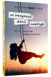 Хайд Кэтрин Райан: Не отпускай меня никогда (Т)