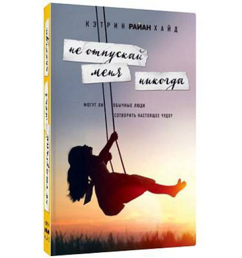 Хайд Кэтрин Райан: Не отпускай меня никогда (Т)