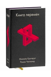 Микаэль Крогерус, Роман Чеппелер: Книга перемен