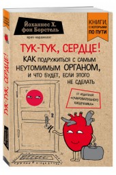 Иоганн Генрих фон Борстель : Тук-тук, сердце! Как подружиться с самым неутомимым органом и что будет, если этого не сделать