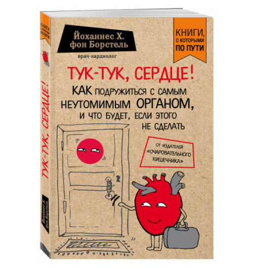 Иоганн Генрих фон Борстель : Тук-тук, сердце! Как подружиться с самым неутомимым органом и что будет, если этого не сделать