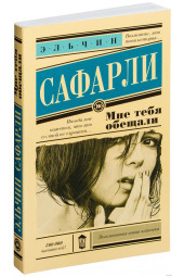 Эльчин Сафарли: Мне тебя обещали (M)