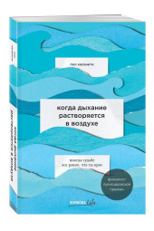 Пол Каланити: Когда дыхание растворяется в воздухе. Иногда судьбе все равно, что ты врач (М)