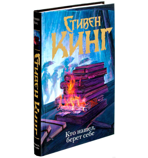 Стивен Кинг: Кто нашел, берет себе-1