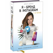 Берек Ольга Игоревна: Я — бренд в Instagram и не только. Время, потраченное с пользой