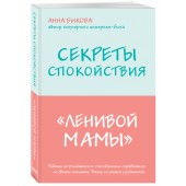 Быкова Анна Александровна: Секреты спокойствия "ленивой мамы"