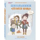 Быкова Анна Александровна: Школьники "ленивой мамы"