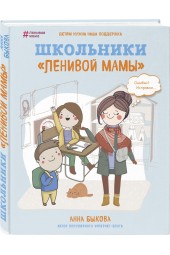 Быкова Анна Александровна: Школьники "ленивой мамы"