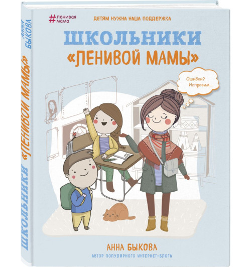 Быкова Анна Александровна: Школьники "ленивой мамы"