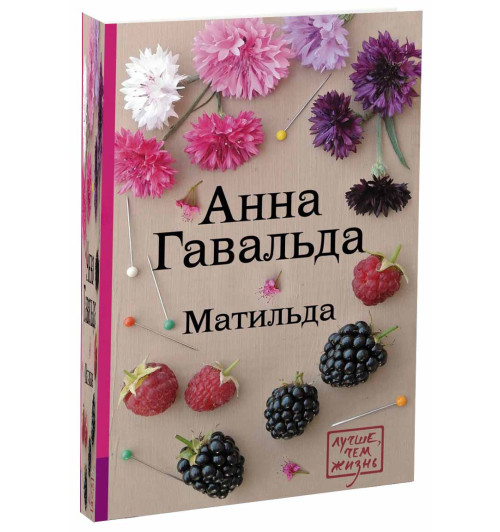 Гавальда Анна: Матильда