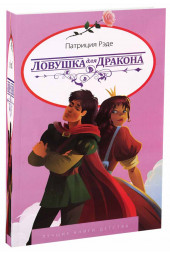 Рэде Патриция: Ловушка для дракона. Лучшие книги детства