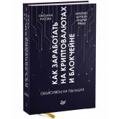 Рябых Андрей Владиславович, Русова Светлана: Как заработать на криптовалютах и блокчейне. Объясняем на пальцах