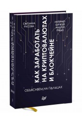 Рябых Андрей Владиславович, Русова Светлана: Как заработать на криптовалютах и блокчейне. Объясняем на пальцах