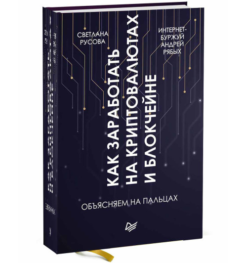 Рябых Андрей Владиславович, Русова Светлана: Как заработать на криптовалютах и блокчейне. Объясняем на пальцах
