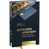 Карпиловский Дмитрий Борисович: Биткоин, блокчейн и как заработать на криптовалютах