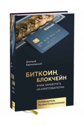 Карпиловский Дмитрий Борисович: Биткоин, блокчейн и как заработать на криптовалютах