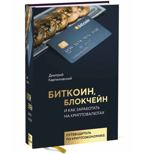 Карпиловский Дмитрий Борисович: Биткоин, блокчейн и как заработать на криптовалютах